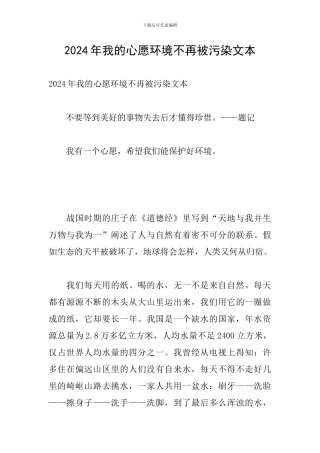 2024年我的心愿环境不再被污染文本