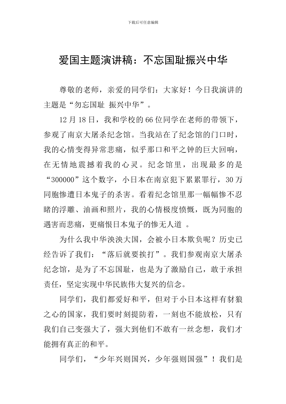 爱国主题演讲稿：不忘国耻振兴中华_第1页