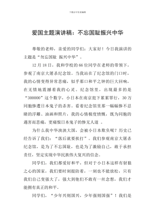 爱国主题演讲稿：不忘国耻振兴中华