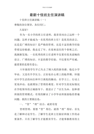最新十佳班主任演讲稿