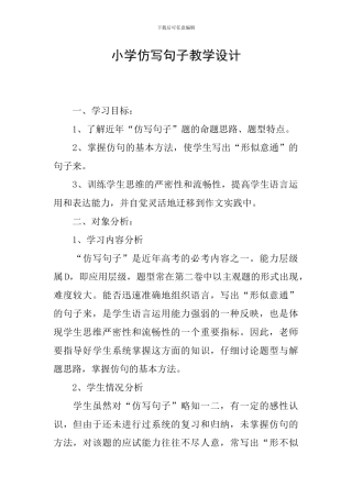 小学仿写句子教学设计