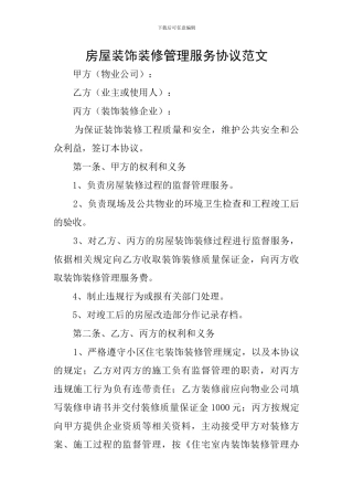 房屋装饰装修管理服务协议范文