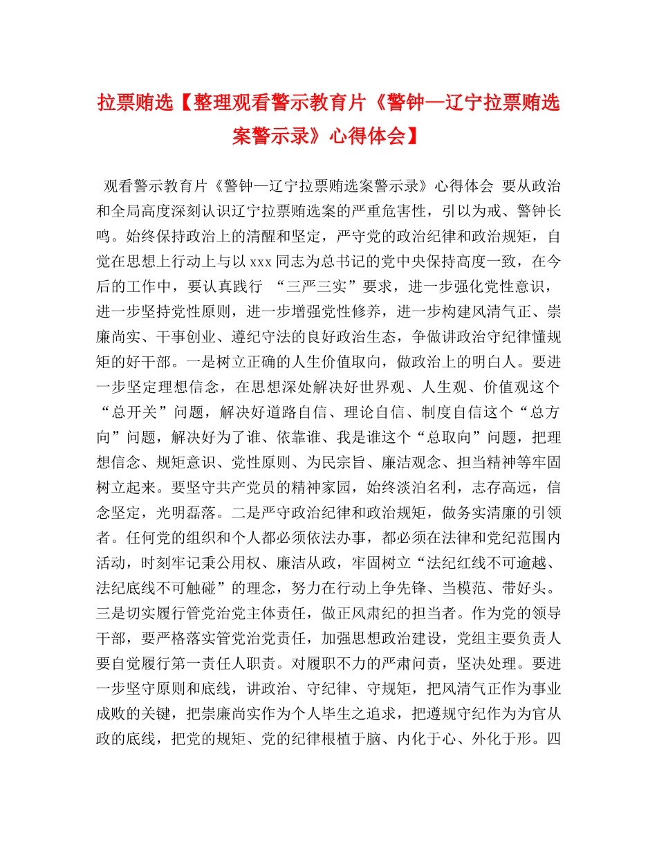 拉票贿选【整理观看警示教育片《警钟—辽宁拉票贿选案警示录》心得体会】 _第1页