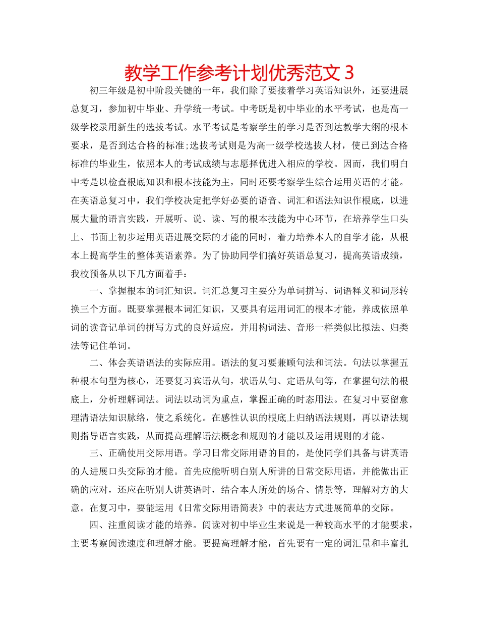 教学工作参考计划优秀范文3 _第1页