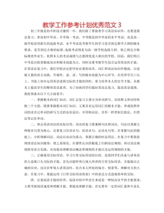 教学工作参考计划优秀范文3 