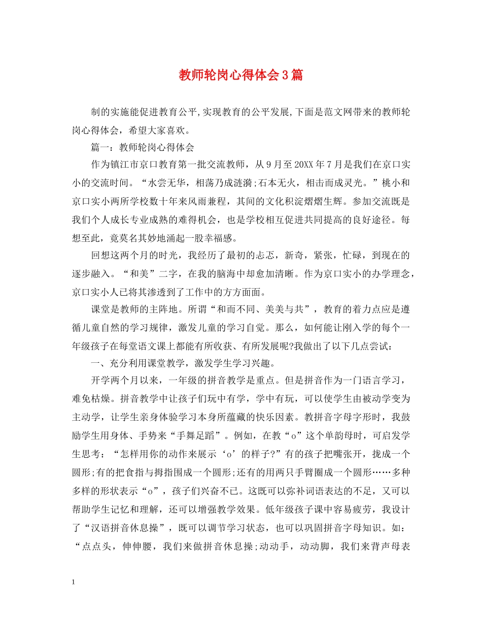 教师轮岗心得体会3篇 _第1页