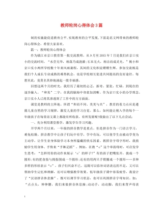 教师轮岗心得体会3篇 