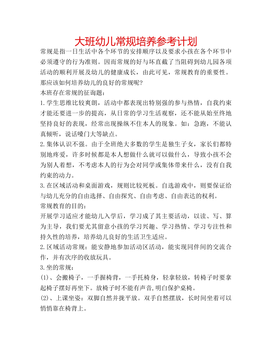 大班幼儿常规培养参考计划 _第1页