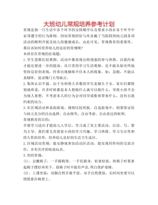 大班幼儿常规培养参考计划 