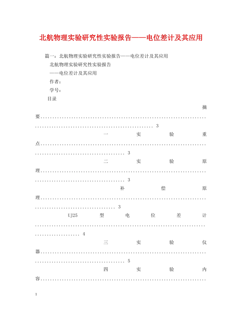 北航物理实验研究性实验报告——电位差计及其应用 _第1页