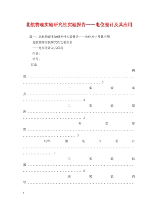 北航物理实验研究性实验报告——电位差计及其应用 