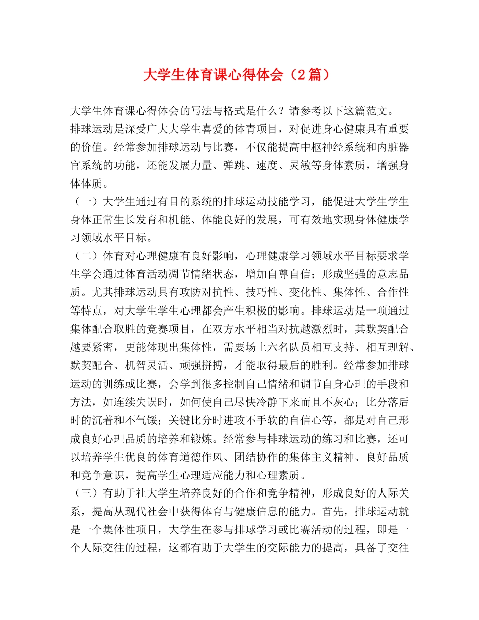大学生体育课心得体会（2篇） _第1页