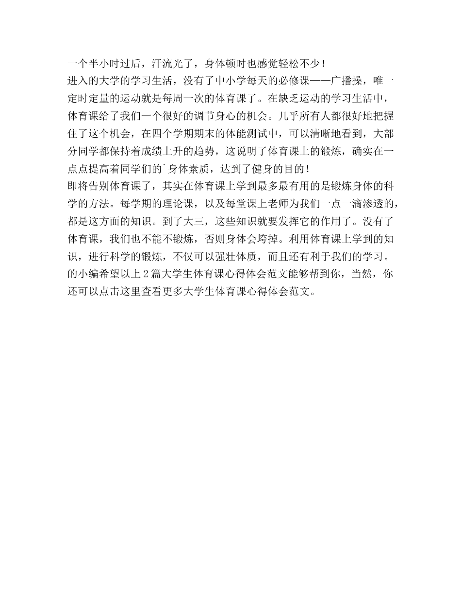 大学生体育课心得体会（2篇） _第3页