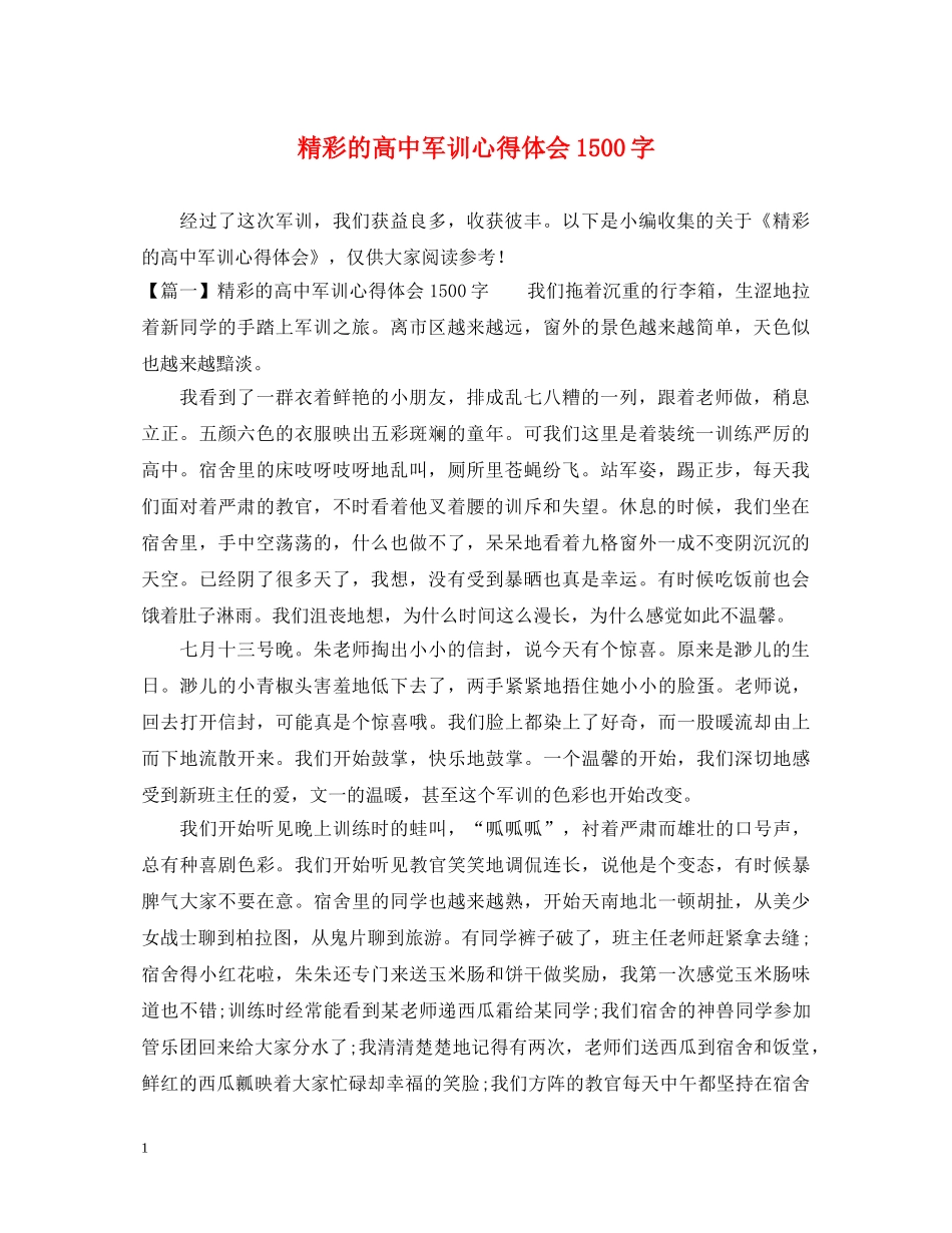精彩的高中军训心得体会1500字 _第1页