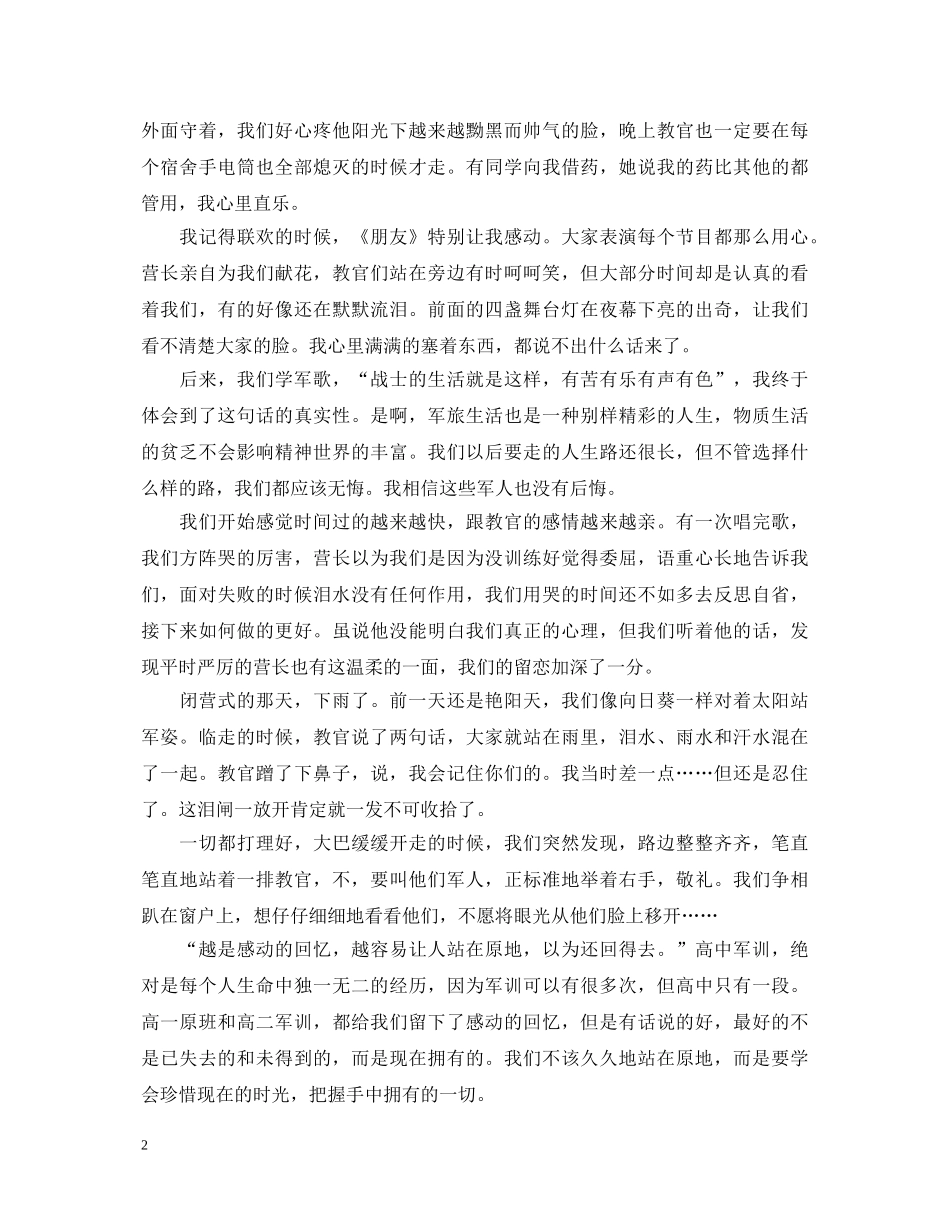 精彩的高中军训心得体会1500字 _第2页