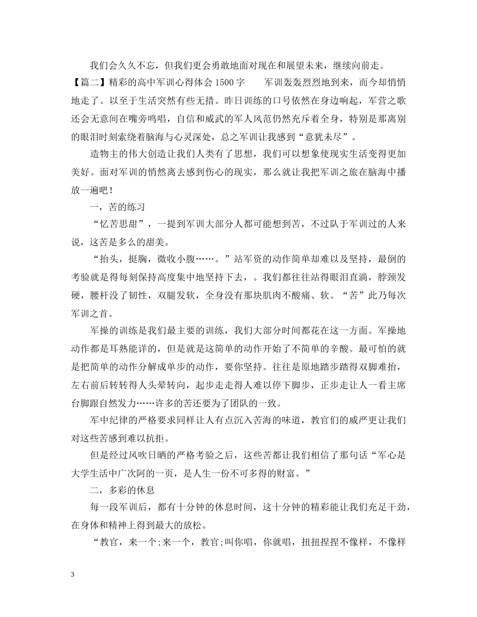 精彩的高中军训心得体会1500字 _第3页