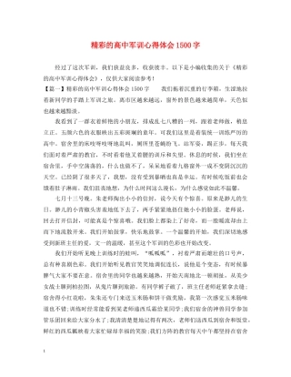 精彩的高中军训心得体会1500字 