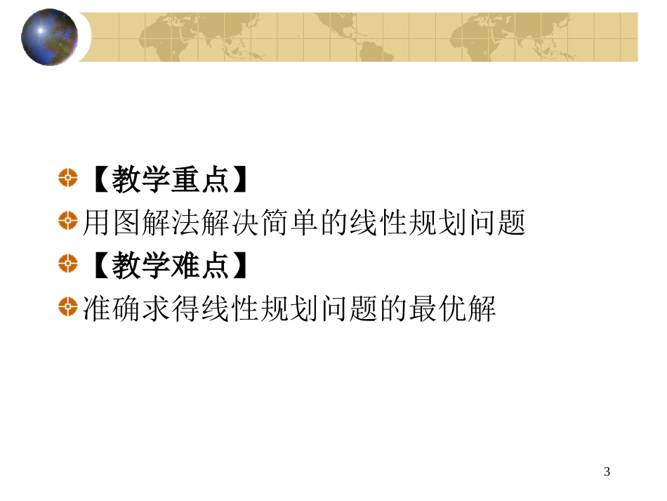 简单的线性规划问题_第3页