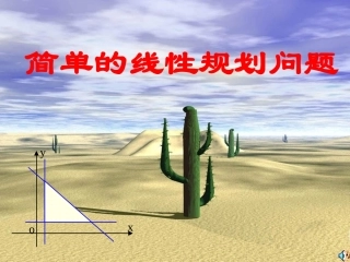 简单的线性规划问题