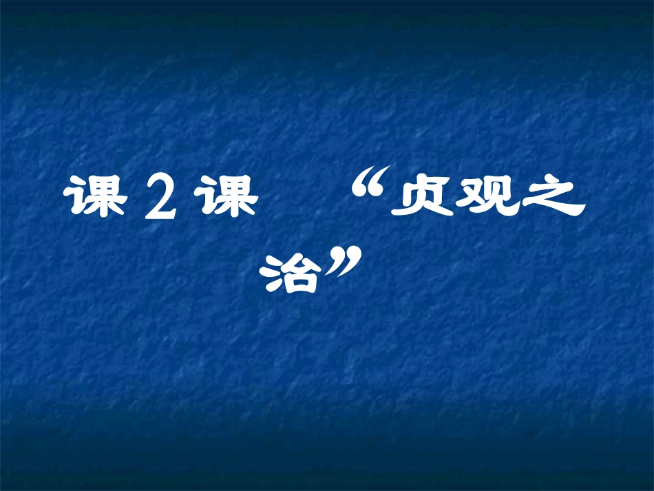 “贞观之治”_第2页