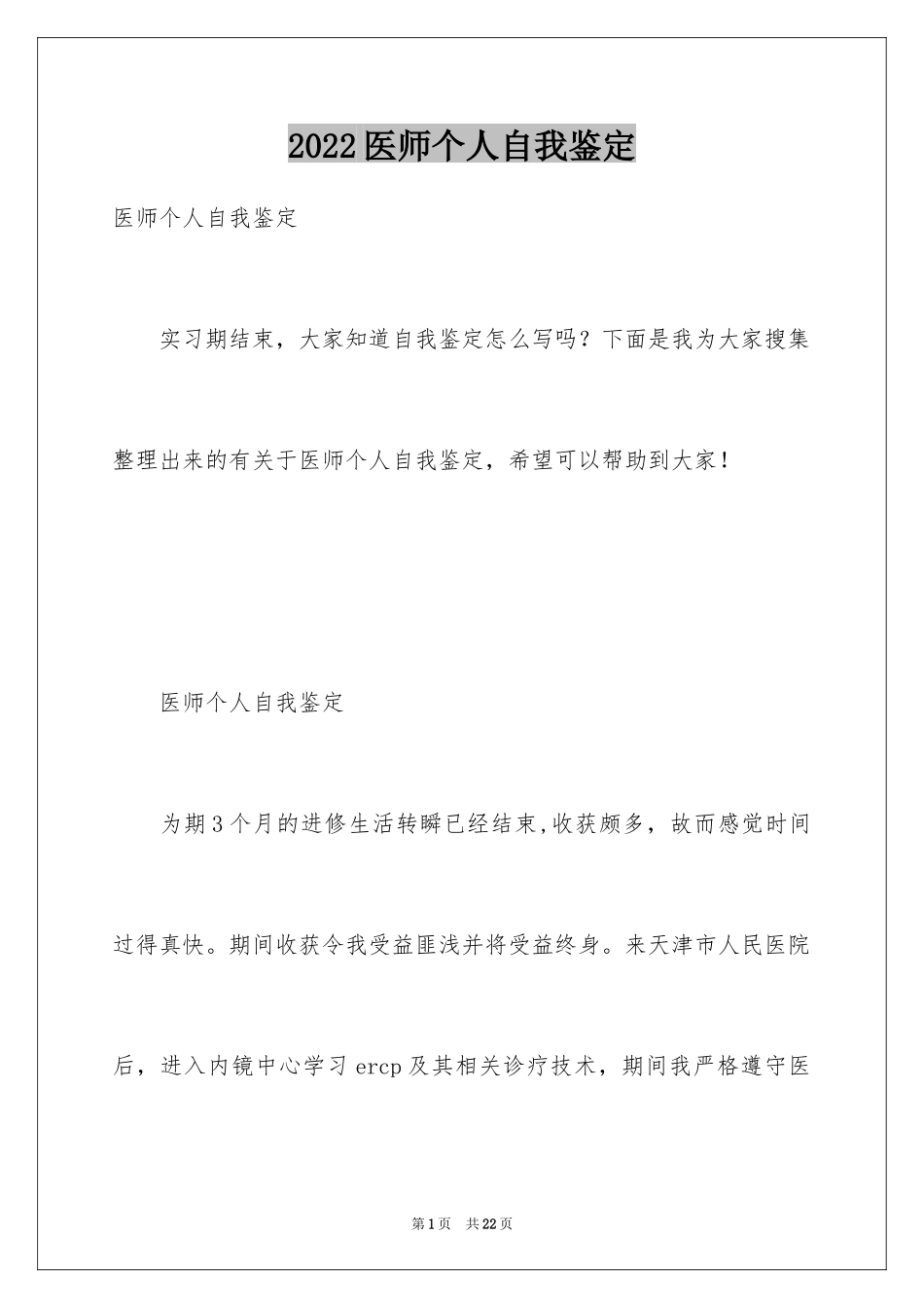 2024医师个人自我鉴定_第1页