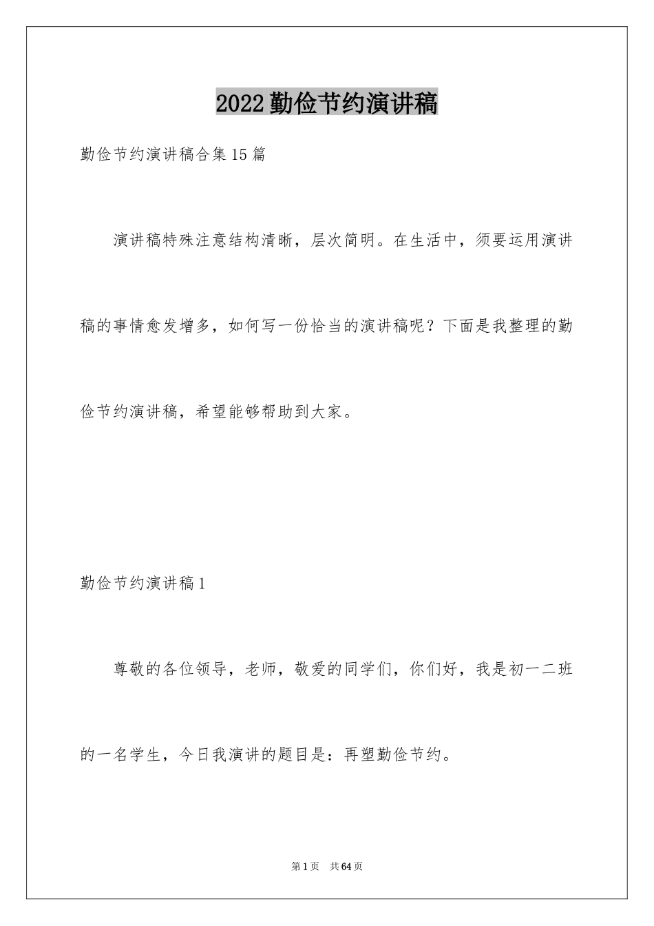 2024勤俭节约演讲稿_128_第1页