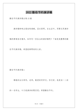 2024勤俭节约演讲稿_128