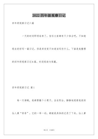 2024四年级观察日记_107