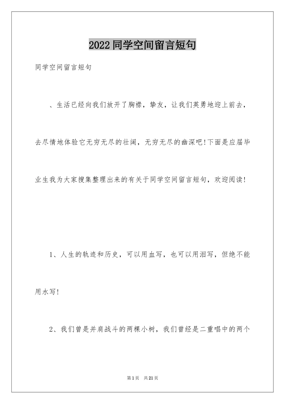 2024同学空间留言短句_第1页