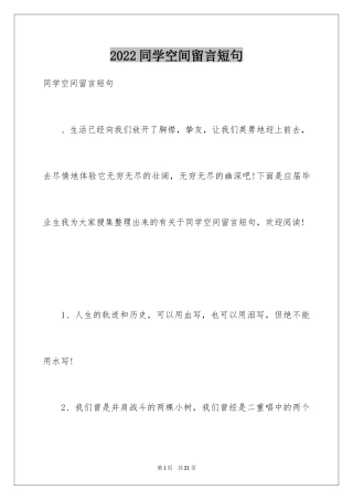 2024同学空间留言短句