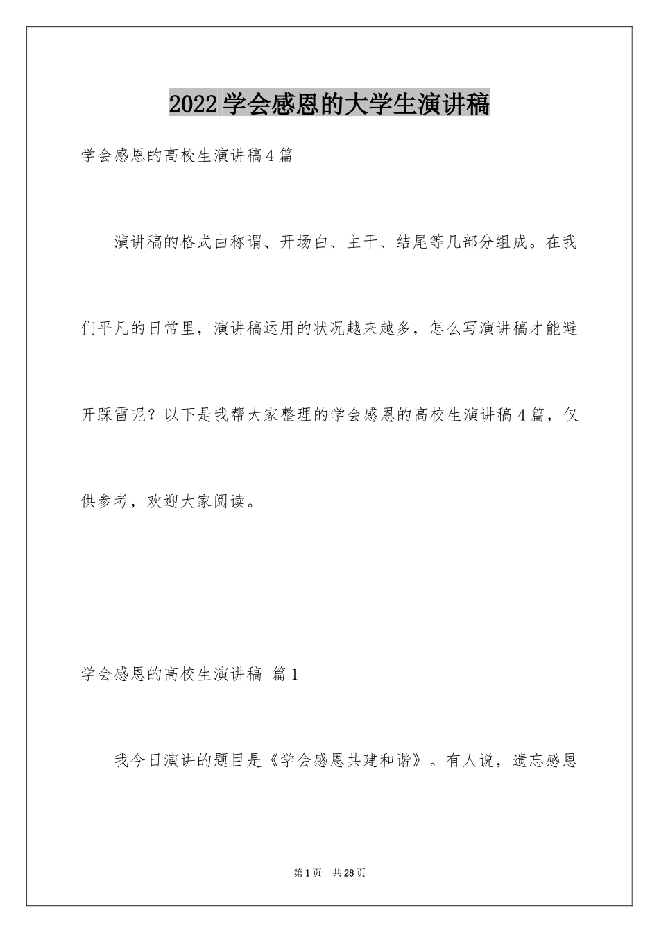 2024学会感恩的大学生演讲稿_7_第1页