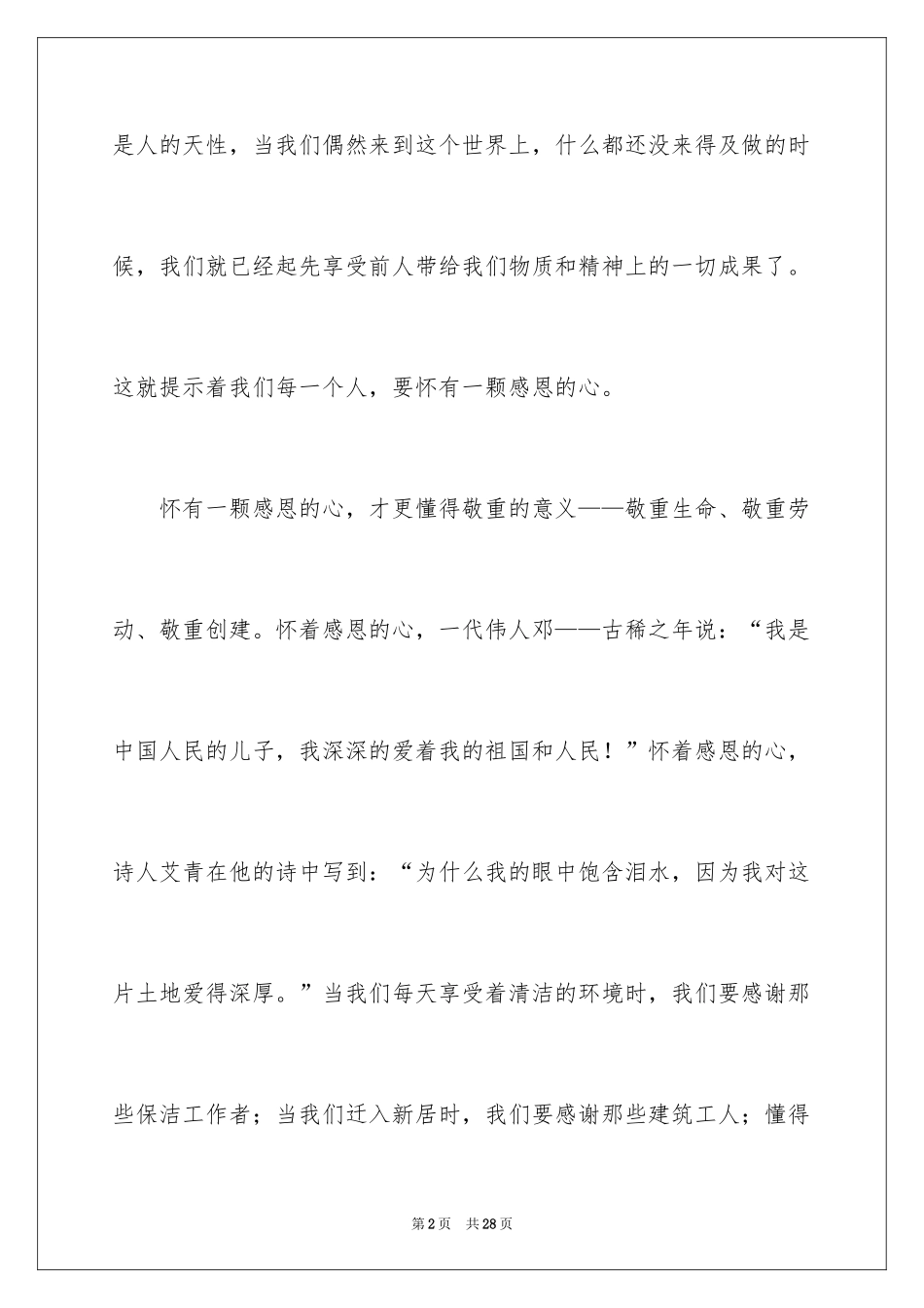 2024学会感恩的大学生演讲稿_7_第2页