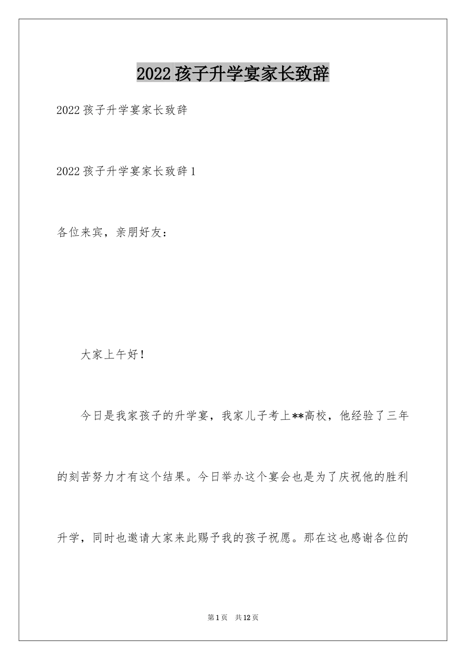 2024孩子升学宴家长致辞_2_第1页