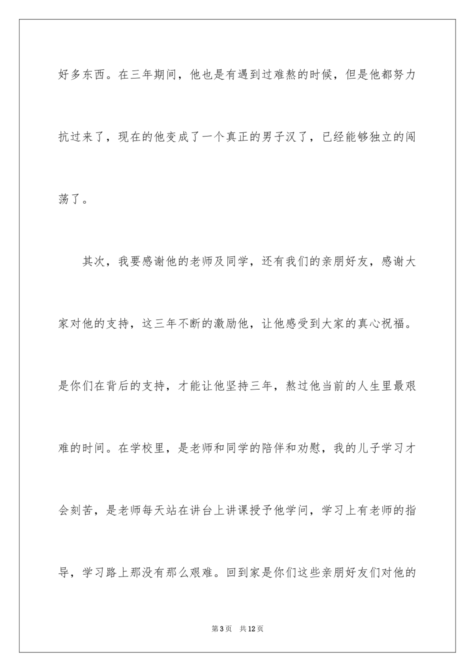 2024孩子升学宴家长致辞_2_第3页