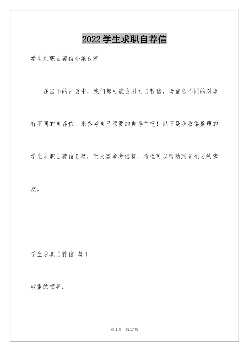 2024学生求职自荐信_68_第1页