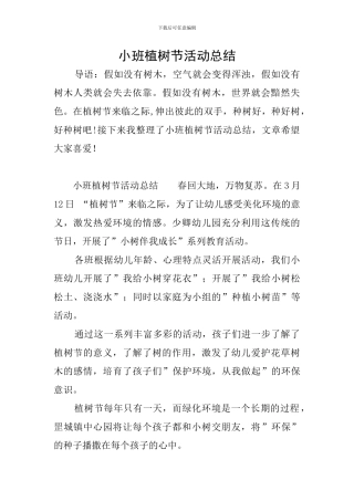 小班植树节活动总结
