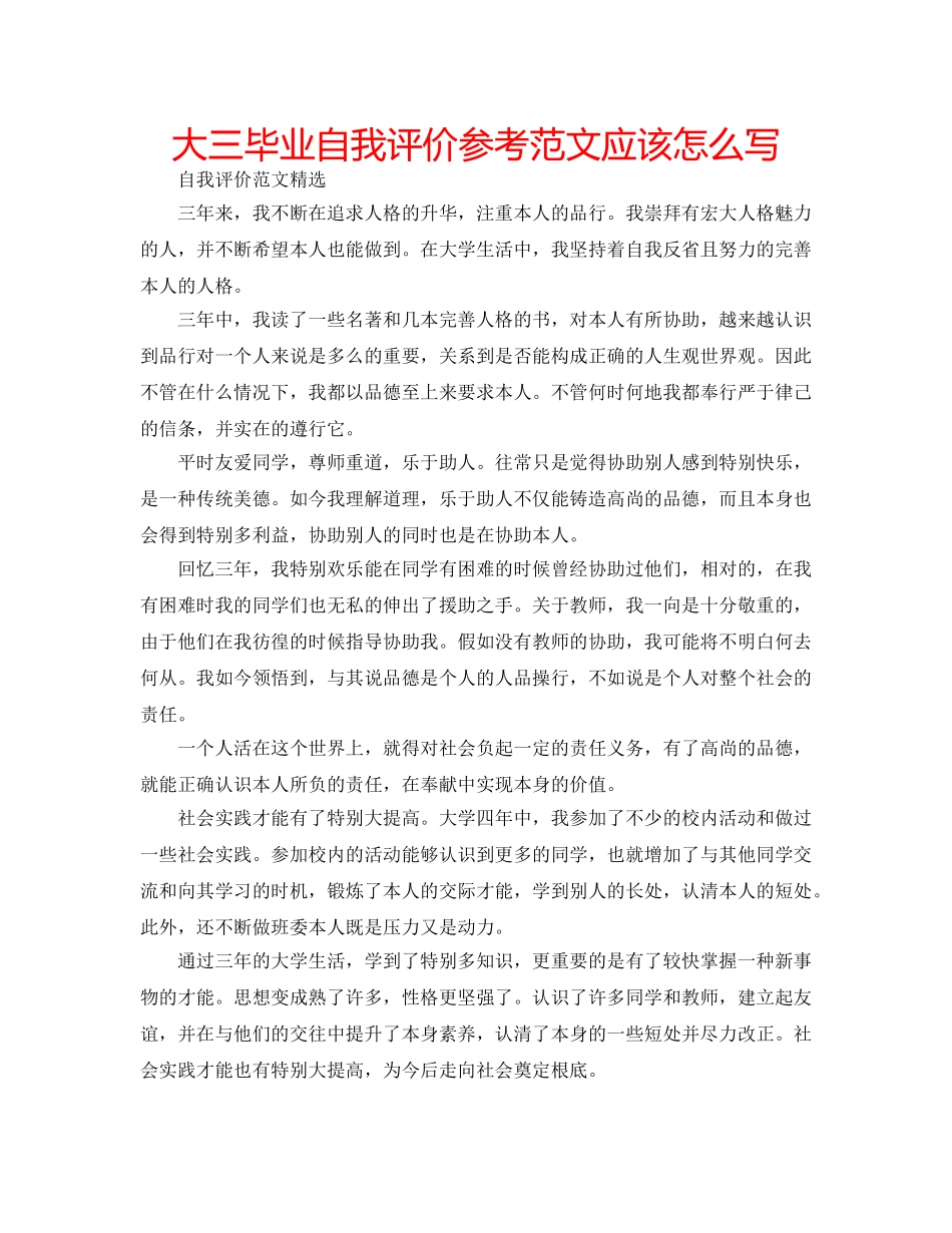 大三毕业自我评价参考范文应该怎么写 _第1页