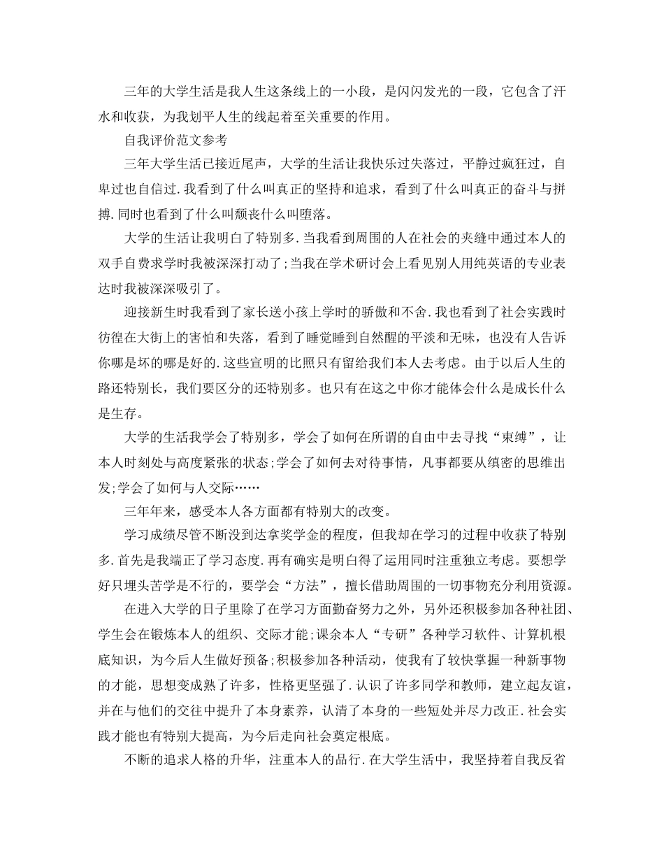 大三毕业自我评价参考范文应该怎么写 _第2页