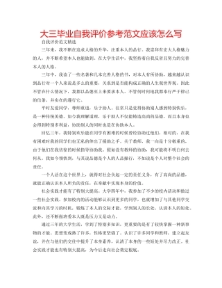 大三毕业自我评价参考范文应该怎么写 