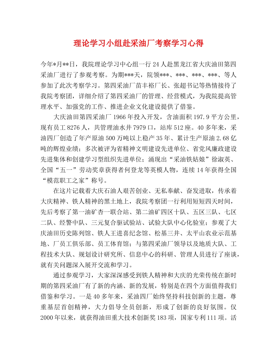 理论学习小组赴采油厂考察学习心得 _第1页