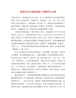 理论学习小组赴采油厂考察学习心得 