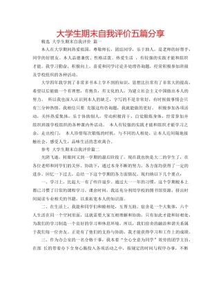 大学生期末自我评价五篇分享 