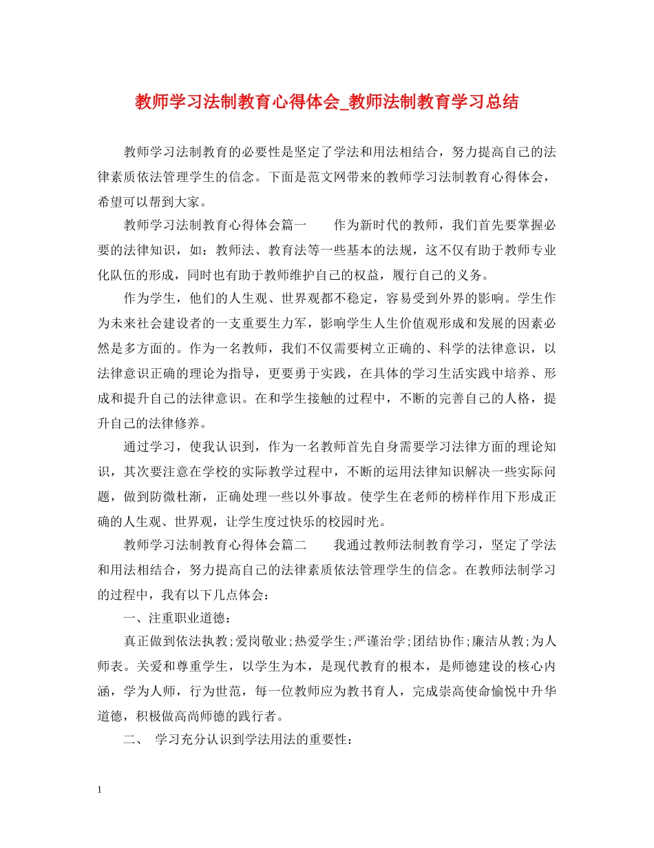 教师学习法制教育心得体会_教师法制教育学习总结 _第1页