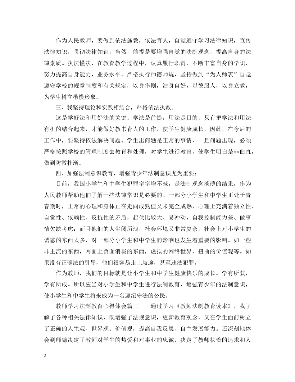 教师学习法制教育心得体会_教师法制教育学习总结 _第2页