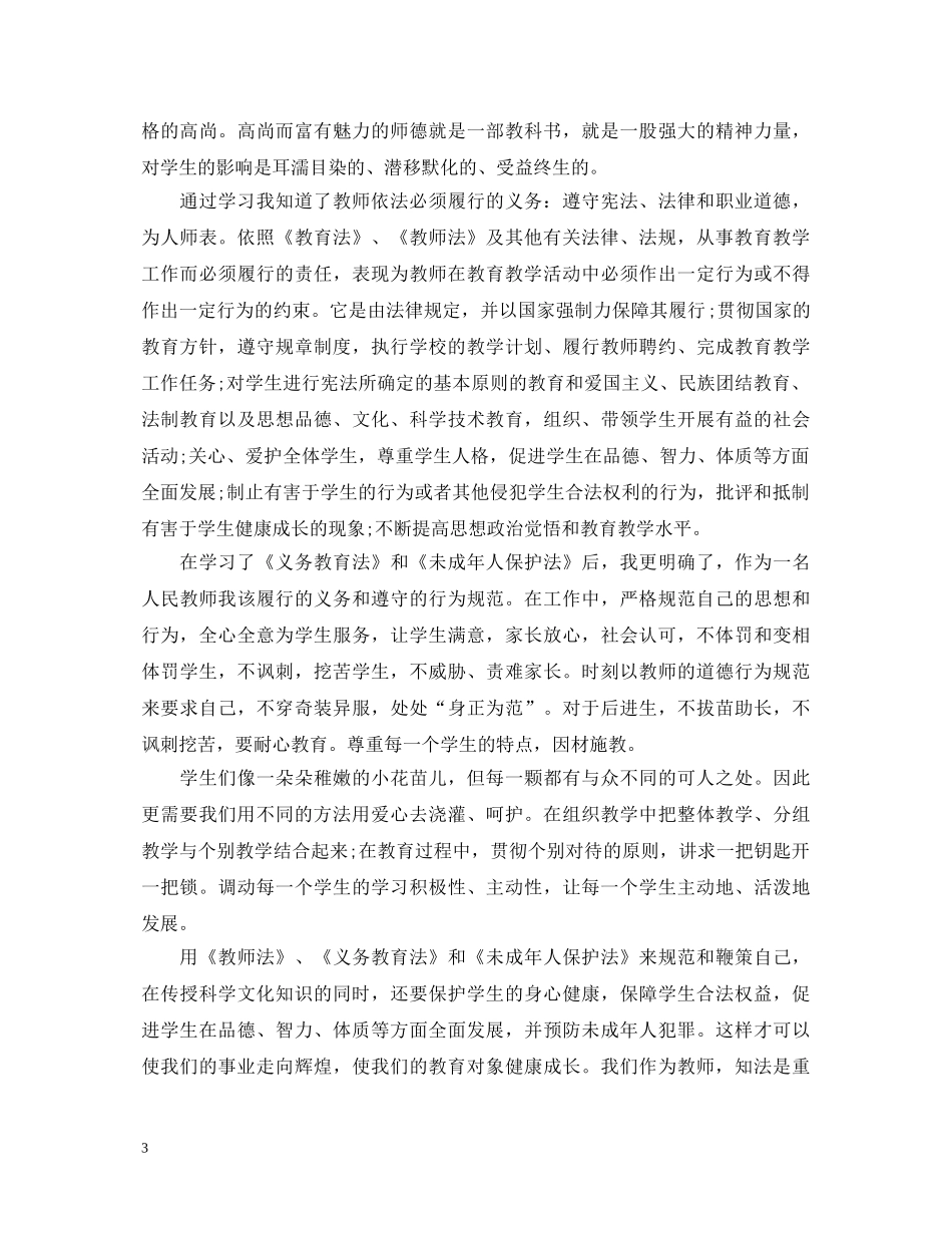 教师学习法制教育心得体会_教师法制教育学习总结 _第3页