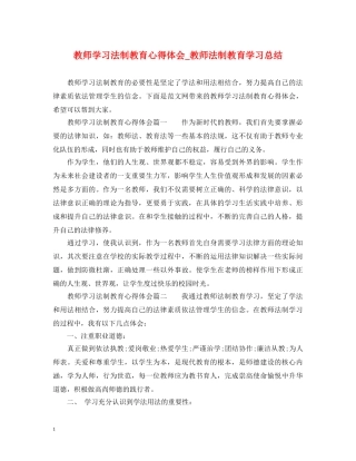 教师学习法制教育心得体会_教师法制教育学习总结 