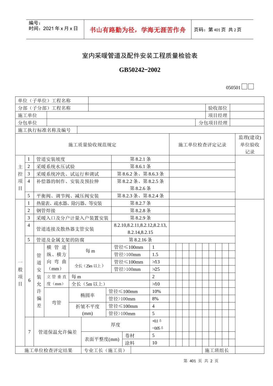 室内采暖管道及配件安装工程质量检验表_第1页