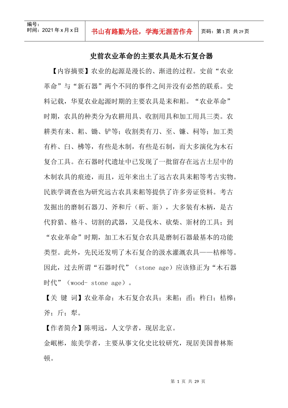 史前农业革命的主要农具是木石复合器_第1页