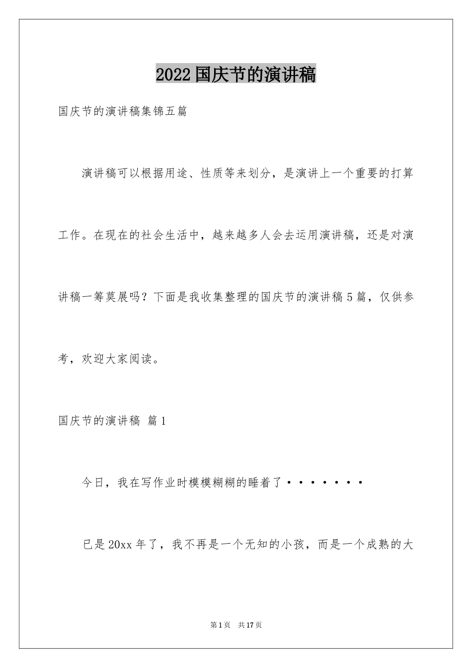 2024国庆节的演讲稿_350_第1页