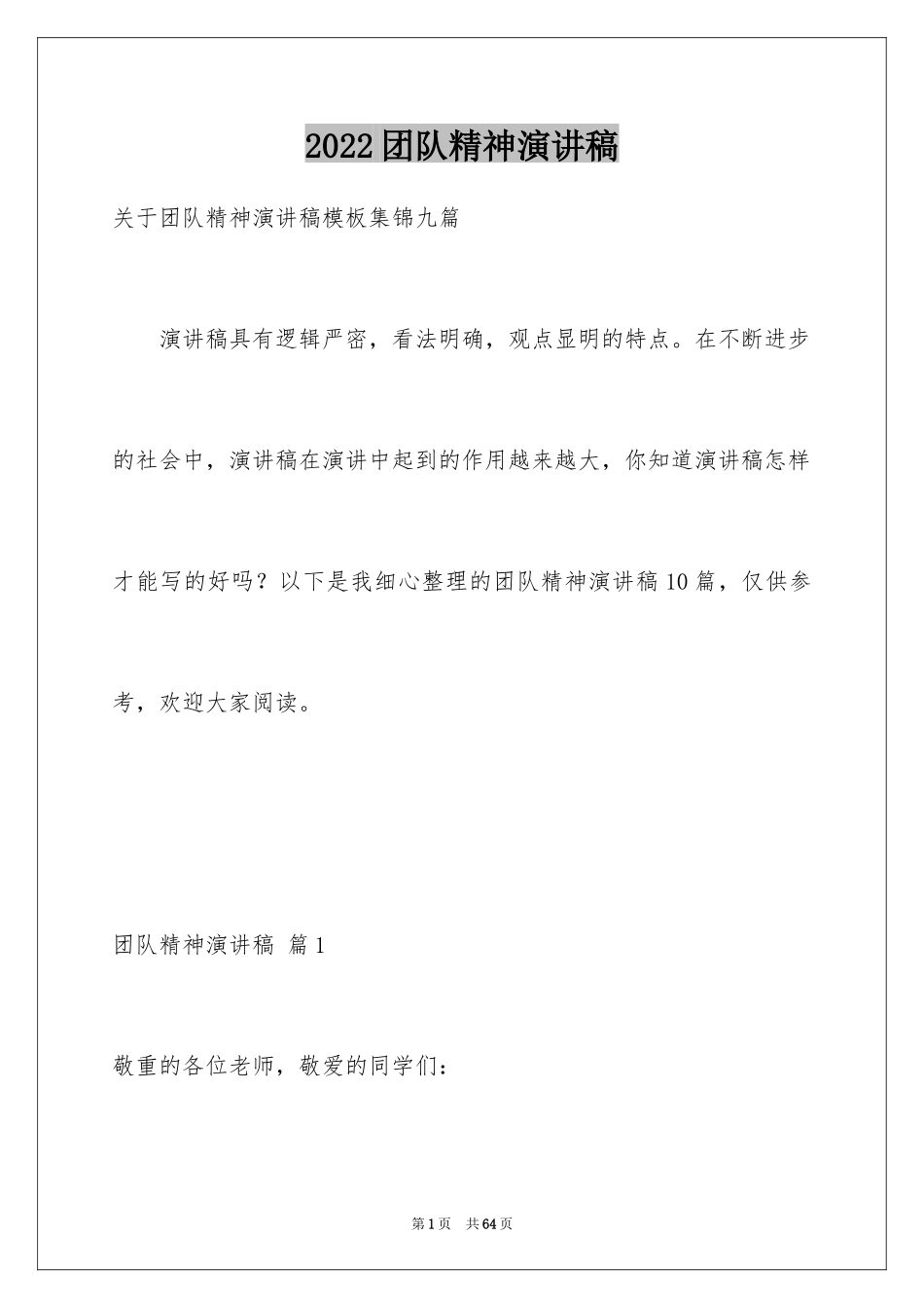 2024团队精神演讲稿_425_第1页